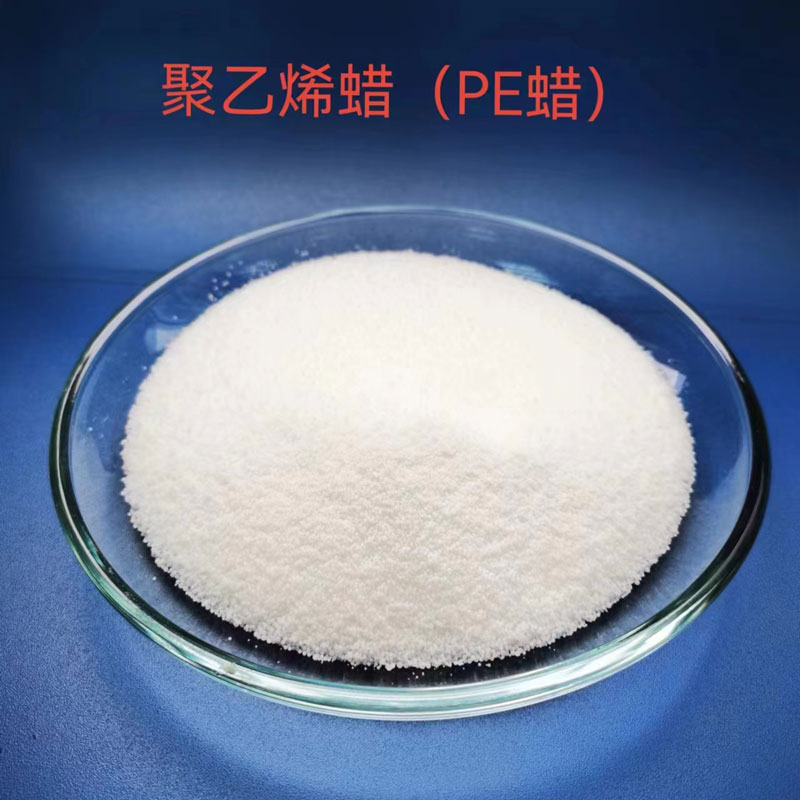 聚乙烯蜡（PE蜡）